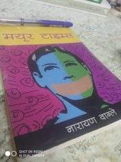 मयुर टाइम्स – नारायण वाग्ले