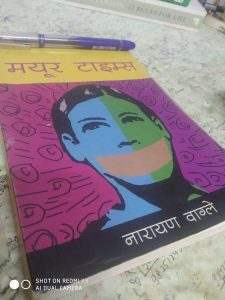 मयुर टाइम्स – नारायण वाग्ले