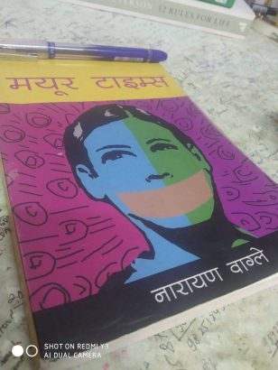 मयुर टाइम्स – नारायण वाग्ले