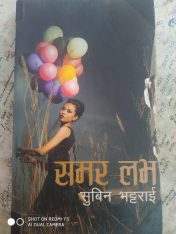 समर लभ – सुबिन भट्टराई
