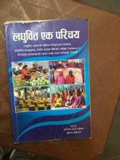 laghubitta ek parichaya