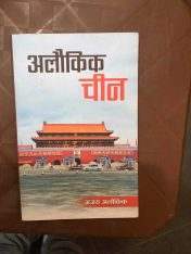 अलौकिक चीन