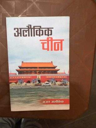 अलौकिक चीन