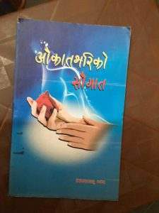 औकात भरीको सौगात