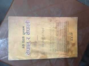 Nepal ra nepali