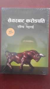 शेयरबाट करोडपति