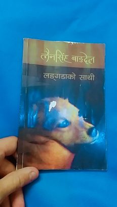 लंगड़ा को साथी By (Lain Singh Bangdel)