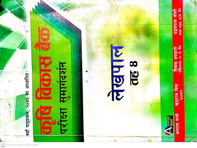 कृषि विकास बैंक सुमार्गदशन