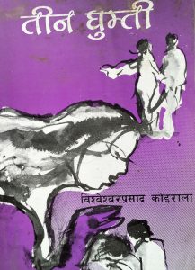 तीन घुम्ति