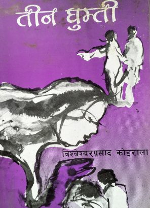 तीन घुम्ति