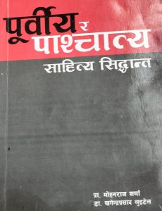 पुर्विय र पाश्चात्य साहित्य सिद्वान्त