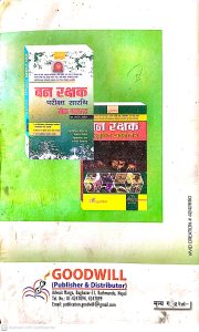 वन रक्षक परीक्षा सारथी गेम स्काउट
