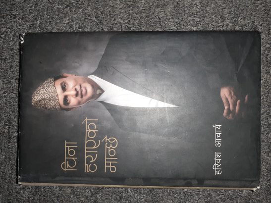 चिना हराएको मान्छे