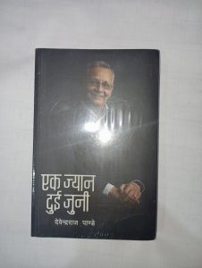 Ek jyan dui juni by Devendra Raj Pande