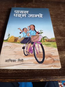 बाल उपन्यास : पायल पढ्न जान्छे