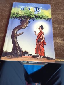 म र बुद्ध : बाग १