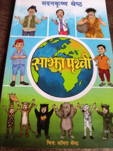 Madan Krishna Shrestha : साझा पृथ्वी