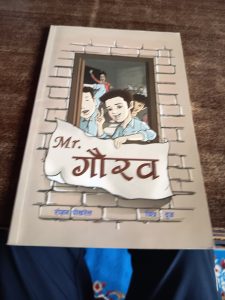 बाल कथा : मिस्टर गौरव Mr Gaurav