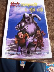 बाल कथा : पिन्टाे, राजकुुमारी र भुँडे यती