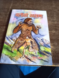 बाल कथा : यतीको काखमा