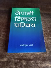 नेपाली निबन्ध परिचय