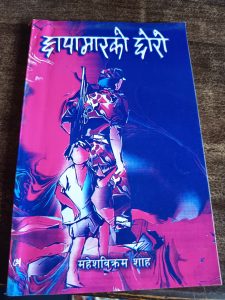 द्वन्दकालीन कथा सङ्ग्रह : छापामारको छोरो