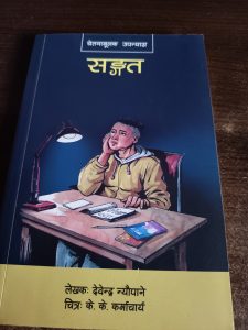 नेपाली उपन्यास : सङ्गत Sangat