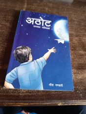 अठाेट : उज्ज्वल भविष्यको अठाेट