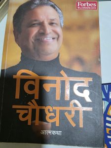 विनोद चौधरी आत्मकथा [Rs. 200 only]