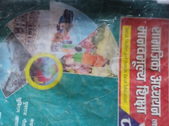 सामाजिक अध्ययन तथा मानव मूल्य शिक्षा