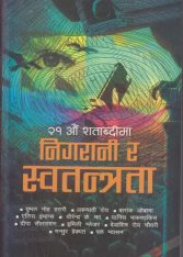 २१ औ शताब्दीमा निगरानी र स्वतन्त्रता