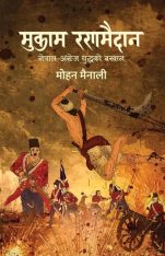 Mukam Ranamaidan (मुकाम रणमैदान)