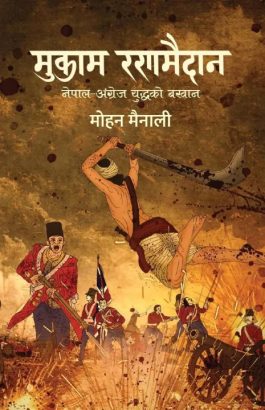 Mukam Ranamaidan (मुकाम रणमैदान)