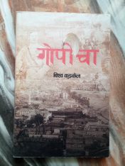 गोपिचा