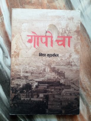 गोपिचा